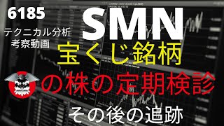 宝くじ銘柄　SMN　6185　株の定期検診