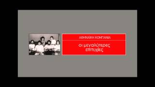 Μικρός αρραβωνιάστηκα - Αθηναϊκή Κομπανία