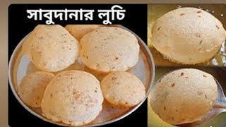 সাবু ভেজানোর ঝামেলা ছাড়াই বানাও দারুন স্বাদের সাবুদানার লুচি বাপুরি|Sabudana Luchi/সাবুদানা রেসিপি