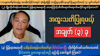 ဆရာ ဂိုရှယ်လေး - အထူးသတိထားရမယ့် အချက် (၃) ခု Sayar Goshal Lay Talk show