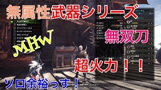 【ＭＨＷ】最強無双刀！おすすめ防具・装飾紹介！超火力安定装備公開！禍々しい布情報も！【モンスターハンターワールド】