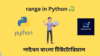 Range in Python || Python Bangla Tutorials 🐍 || 16
