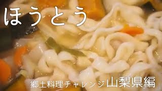 【郷土料理チャレンジ】第3回/山梨県ほうとう作ってみた