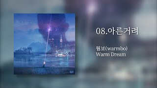 [♪] 사실은 널 그리고 있어｜08.아른거려｜정규1집 Warm Dream