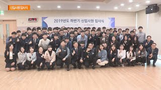 2019년 하반기 신입사원 입사식