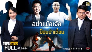 ข่าวเป็นข่าว | 2 ส.ค. 64 | FULL | TOP NEWS