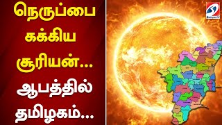 நெருப்பை கக்கிய சூரியன்...  ஆபத்தில் தமிழகம்...