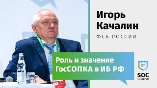 SOC-Форум 2018 — Игорь Качалин (ФСБ): Роль и значение ГосСОПКА в ИБ РФ