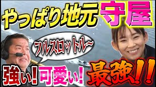 【競艇・ボートレース】やっぱり地元の守屋！強い！可愛い！最強！！！