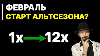 Когда фиксировать альткоины? ETH не даст иксы? Криптовалюта