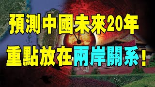 神準！神秘預言家預言率100%準確，預測中國未來20年，驚動官方！重點放在兩岸關系！#預言#中國