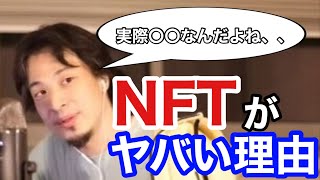 【ひろゆき】ヤバいかも。NFTの懸念について（切り抜き）