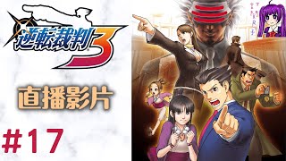 【Root】逆轉裁判3 (逆転裁判3 / Phoenix Wright Ace Attorney - Trials and Tribulations)【直播】【PS4】- Part 17