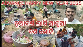 ନୂଆବର୍ଷ ଲାଗି ଆଗୁଆ ବଣ ଭୋଜି, ADVANCE HAPPY NEW YEAR 2025 🌷🌼🌻