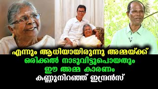 അമ്മയെക്കുറിച്ച് ഓർക്കാൻ ഒരിക്കലും മറക്കാത്ത ആ അനുഭവം | Indrans About His Mom Gomathi