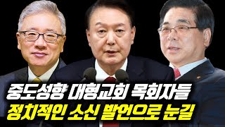 중도성향 대형교회 목회자들 정치적인 소신 발언으로 눈길 #이영훈목사 #조정민목사 #오정현목사 #이찬수목사 #사랑의교회 #베이직교회 #여의도순복음교회 #분당우리교회