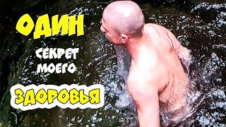 Один секрет моего здоровья - купель и закаливание / Сергей Чернов