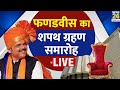 Maharashtra CM Devendra Fadnavis Oath Ceremony LIVE : देवेंद्र फणडवीस का शपथ ग्रहण समारोह LIVE