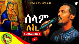 🔴 አዲስ ዝማሬ \