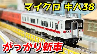 【がっかり新車】マイクロエース キハ38 八高線 レビュー＆TN化してTOMIXと連結 / 鉄道模型 Nゲージ