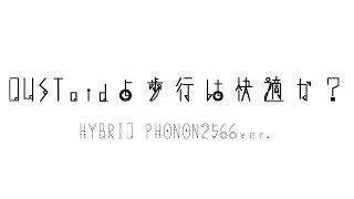 【耳コピ】DUSToidよ歩行は快適か？ (HYBRID PHONON2566ver.)【MGRoid】