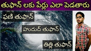 తుఫాన్ లకు ఆ పేర్లు ఎలా పెడతారు || How are names given to the cyclones