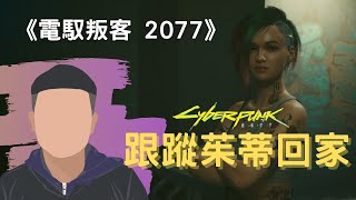 電玩體驗分享：《電馭叛客2077》在茱蒂的車後，跟蹤她回家｜電玩心得｜West Walker