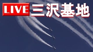 LIVE 三沢基地航空祭2017 ブルーインパルス 快晴一区分