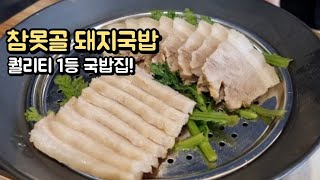 [부산대연] 부산1등 퀄리티 국밥(참못골돼지국밥)