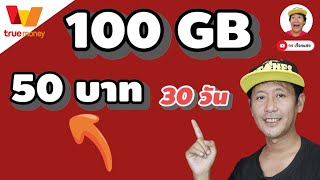 เช็คด่วน! โปรลับเฉพาะคุณ 100 GB แบบ เต็มสปีด ดีใจด้วยสำหรับคนที่มี