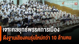 เจาะกลยุทธ์พรรคการเมืองดึงฐานเสียงคนรุ่นใหม่กว่า 10 ล้านคน (20 พ.ย. 64)