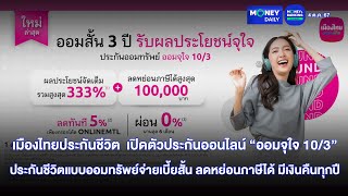 เมืองไทยประกันชีวิต  เปิดตัวประกันออนไลน์ “ออมจุใจ 10/3” | 4 ต.ค. 67 | Money Daily