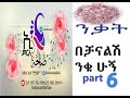 f23#ንቃት 6 የህይወት ቻናልሽ ምረጭ