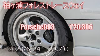 2023/6/24 袖ヶ浦フォレストレースウェイ(袖森)  porsche993  1'20.306