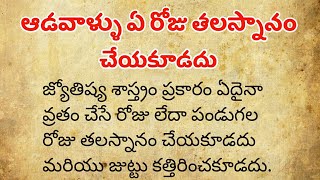 ఆడవాళ్ళు తలస్నానం ఏ రోజు చేయడం మంచిది?|జీవిత సత్యాలు|తాళపత్ర సత్యాలు|ధర్మ సందేహాలు