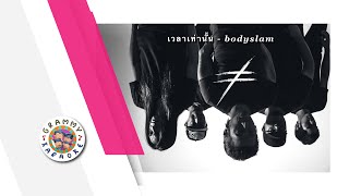 คาราโอเกะ เวลาเท่านั้น -  bodyslam