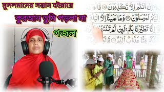 মুসলমানের সন্তান হয় আরে কুরআন তুমি পড়ো না || musul maner shontan #afiyarkonte01 #gojol