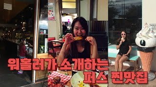 [호주 워킹홀리데이](Eng) 🇦🇺호주 퍼스에서 한 번은 꼭 먹어봐야 할 인생맛집!│퍼스 워홀브이로그, 맛집소개│Restaurant, Perth Workingholiday Vlog