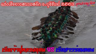 เรือเจ้าปู่หลวงอุดม VS เรือสาวร่อนทอง l แข่งเรือยาวสนามสตึก จ.บุรีรัมย์ 2563