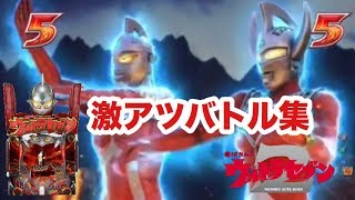 CRぱちんこウルトラセブン2【激アツ】バトルモード集！