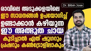 ഏത് കൂടിയ ഷുഗറും പ്രഷറും കുറക്കാൻ കഴിവുള്ള അദ്‌ഭുദ ചായ ഇതാണ് | shugarum prasharum kurakkan