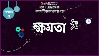 ০৫.১৬. অধ্যায় ৫ : কাজ, ক্ষমতা ও শক্তি - ক্ষমতা (Power)