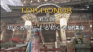 初心者狼講座 #5 ピースキーパー [FOR HONOR]