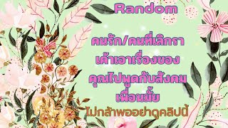 RandomEp.428 คนรักที่เลิกกันเค้าเอาเรื่องคุณไปพูดกับสังคมเพื่อนำมั้ย Timeless ทุกราศี