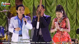 บรมครูประยุกต์ซิ่ง # พ่อครูสังวาลย์น้อย ดาวเหนือ x สุกัญญา ยอดนภา ! บ สำราญ ต โนนธาตุ อ หนองสองห้อง