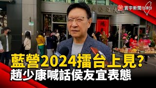 藍營2024擂台上見？ 趙少康喊話侯友宜表態 #寰宇新聞 @globalnewstw