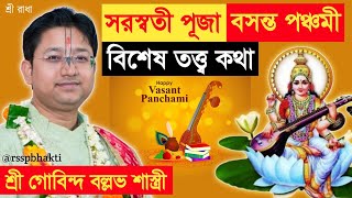 সরস্বতী পূজা ও বসন্ত পঞ্চমী। lal Govind das bhagwat katha #devotional #viralvideo #saraswati #iskcon