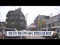 21.03.21 대전 도마변동1구역 시공사 현대컨소시엄 재선정｜ tjb 대전·충남·세종뉴스