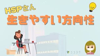 『大切』HSPさんのもっと生きやすい方向性／行動の軸になる7つのこと