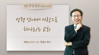 [일산예일교회] 3분 주일설교 2022.04.03ㅣ성령 안에서 사랑으로 하나되는 교회(엡 4:1~6)ㅣ한현수 목사